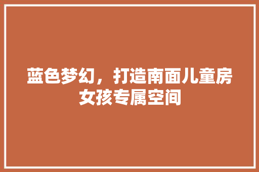 蓝色梦幻，打造南面儿童房女孩专属空间