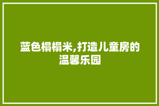 蓝色榻榻米,打造儿童房的温馨乐园