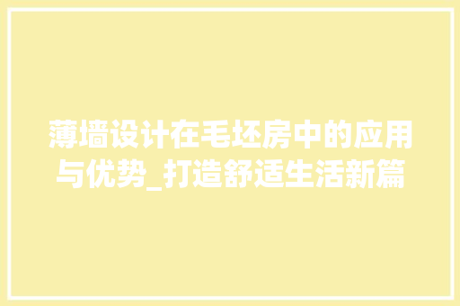 薄墙设计在毛坯房中的应用与优势_打造舒适生活新篇章