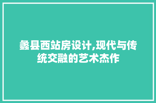 蠡县西站房设计,现代与传统交融的艺术杰作