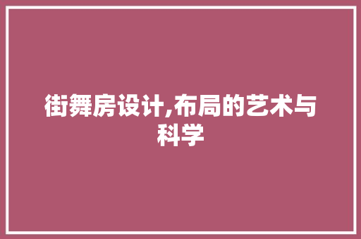 街舞房设计,布局的艺术与科学