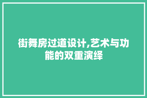 街舞房过道设计,艺术与功能的双重演绎