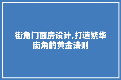街角门面房设计,打造繁华街角的黄金法则