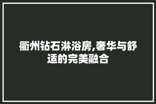 衢州钻石淋浴房,奢华与舒适的完美融合