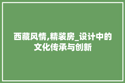 西藏风情,精装房_设计中的文化传承与创新