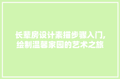 长辈房设计素描步骤入门,绘制温馨家园的艺术之旅