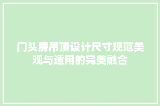 门头房吊顶设计尺寸规范美观与适用的完美融合