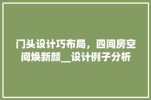 门头设计巧布局，四间房空间焕新颜__设计例子分析
