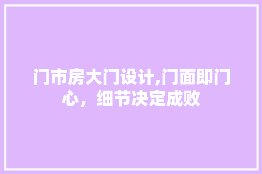 门市房大门设计,门面即门心，细节决定成败