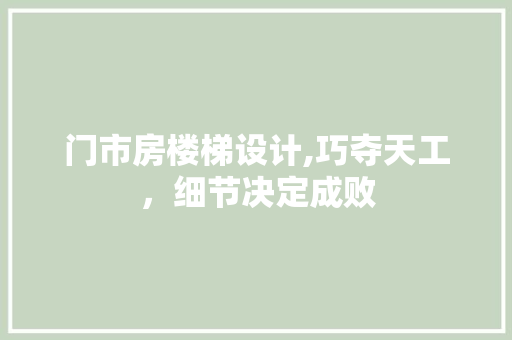 门市房楼梯设计,巧夺天工，细节决定成败