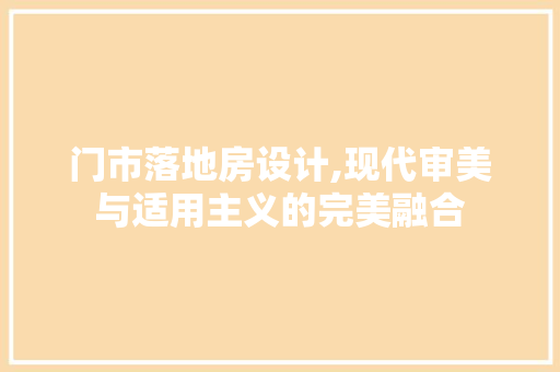 门市落地房设计,现代审美与适用主义的完美融合