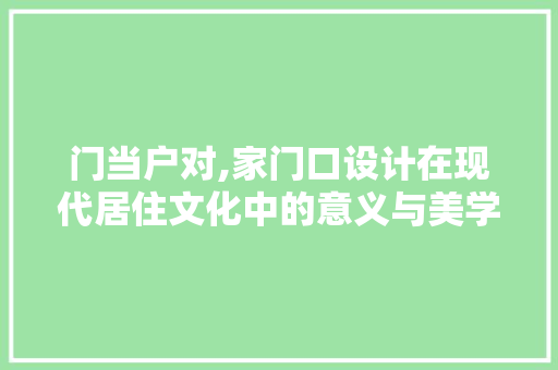 门当户对,家门口设计在现代居住文化中的意义与美学价值