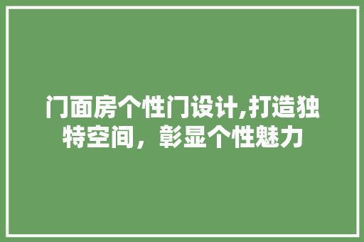 门面房个性门设计,打造独特空间，彰显个性魅力
