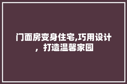 门面房变身住宅,巧用设计，打造温馨家园