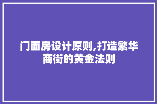 门面房设计原则,打造繁华商街的黄金法则