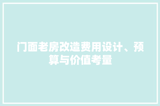 门面老房改造费用设计、预算与价值考量