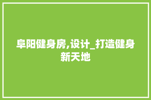 阜阳健身房,设计_打造健身新天地