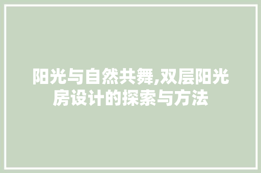 阳光与自然共舞,双层阳光房设计的探索与方法