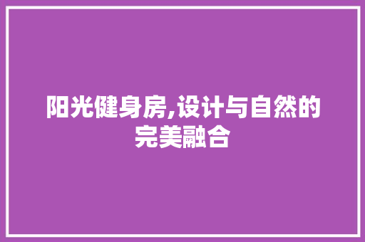 阳光健身房,设计与自然的完美融合