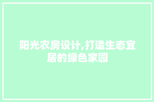 阳光农房设计,打造生态宜居的绿色家园