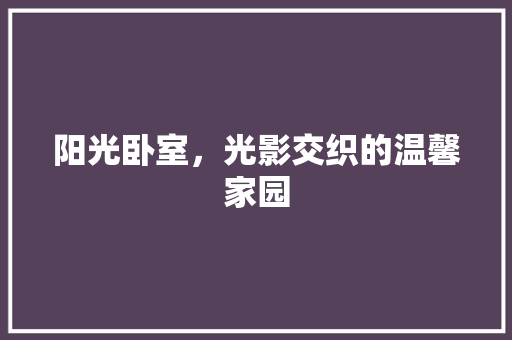 阳光卧室，光影交织的温馨家园