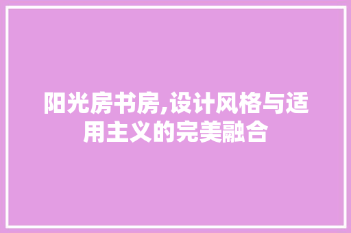 阳光房书房,设计风格与适用主义的完美融合