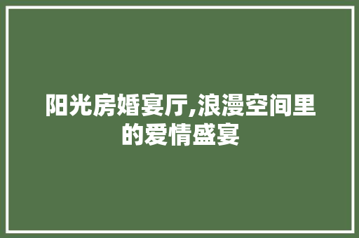 阳光房婚宴厅,浪漫空间里的爱情盛宴
