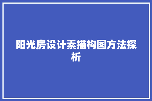 阳光房设计素描构图方法探析