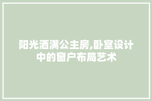 阳光洒满公主房,卧室设计中的窗户布局艺术