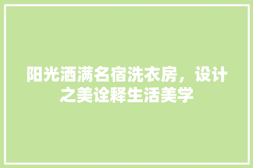 阳光洒满名宿洗衣房，设计之美诠释生活美学