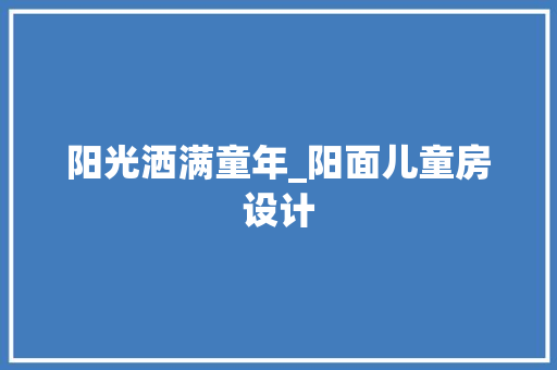 阳光洒满童年_阳面儿童房设计