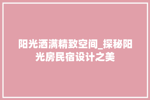 阳光洒满精致空间_探秘阳光房民宿设计之美