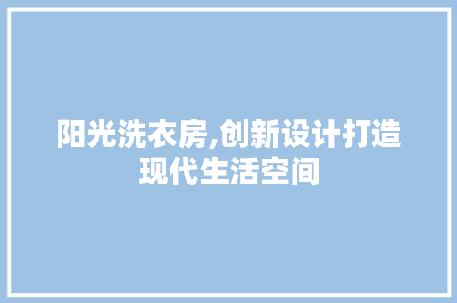 阳光洗衣房,创新设计打造现代生活空间