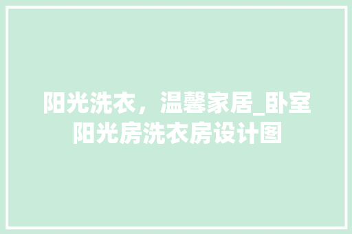 阳光洗衣，温馨家居_卧室阳光房洗衣房设计图