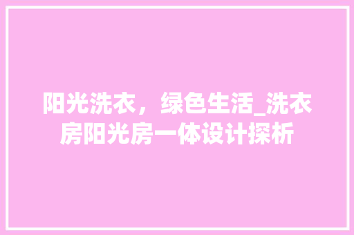 阳光洗衣，绿色生活_洗衣房阳光房一体设计探析