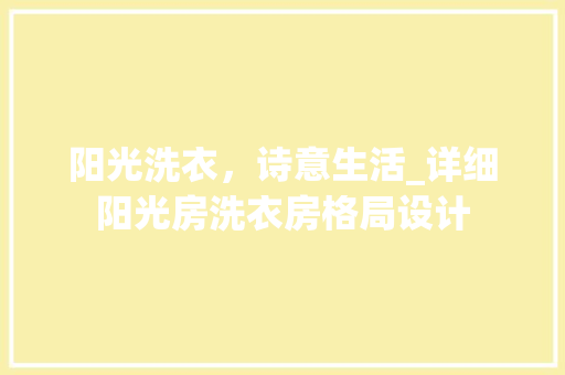 阳光洗衣，诗意生活_详细阳光房洗衣房格局设计