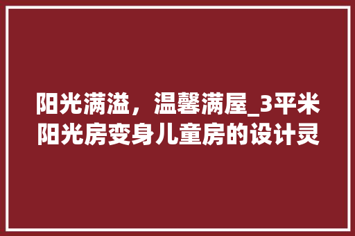 阳光满溢，温馨满屋_3平米阳光房变身儿童房的设计灵感