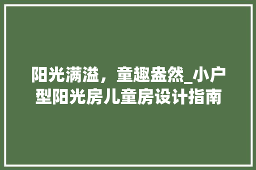 阳光满溢，童趣盎然_小户型阳光房儿童房设计指南