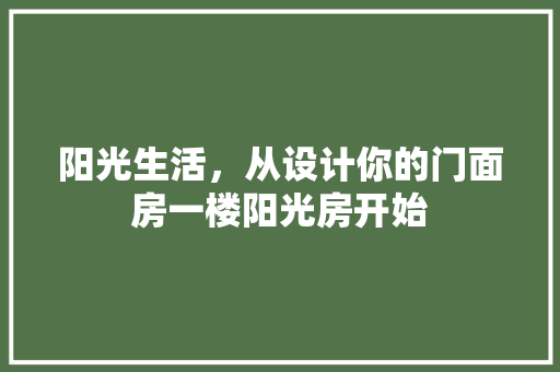 阳光生活，从设计你的门面房一楼阳光房开始