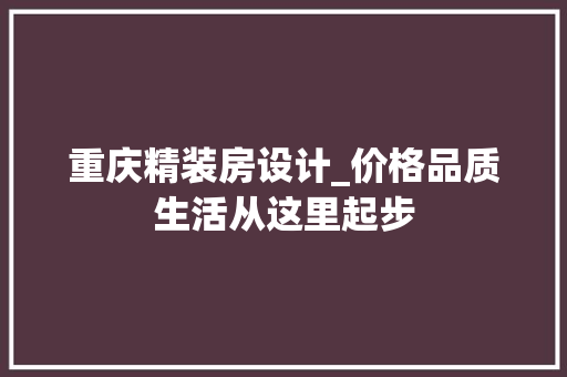 重庆精装房设计_价格品质生活从这里起步