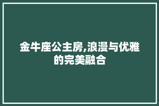 金牛座公主房,浪漫与优雅的完美融合