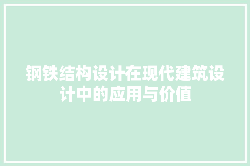 钢铁结构设计在现代建筑设计中的应用与价值