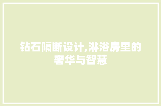 钻石隔断设计,淋浴房里的奢华与智慧