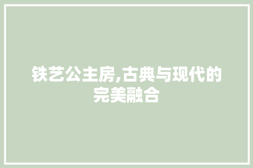 铁艺公主房,古典与现代的完美融合