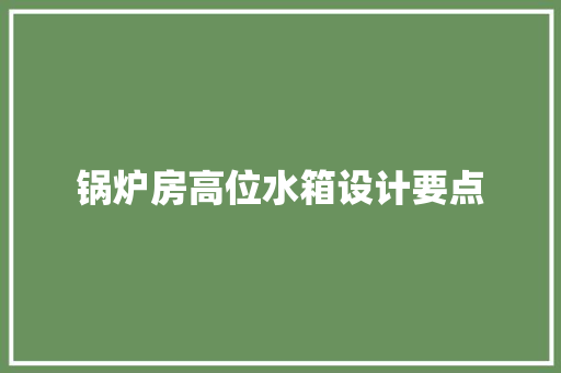 锅炉房高位水箱设计要点