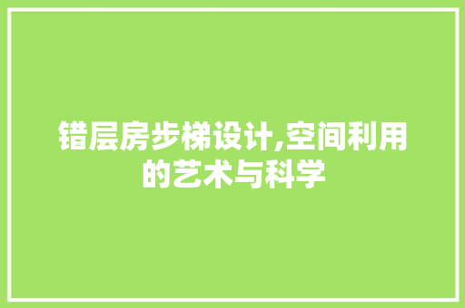 错层房步梯设计,空间利用的艺术与科学