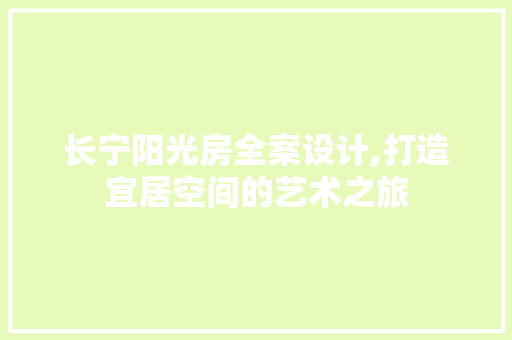 长宁阳光房全案设计,打造宜居空间的艺术之旅