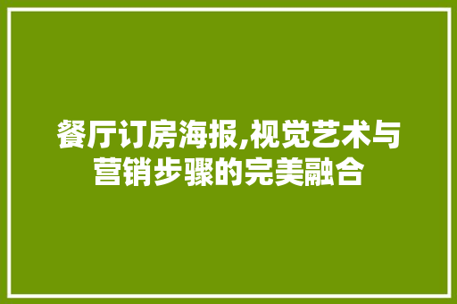 餐厅订房海报,视觉艺术与营销步骤的完美融合