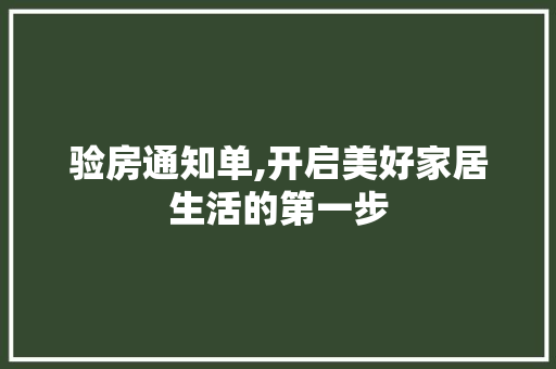 验房通知单,开启美好家居生活的第一步
