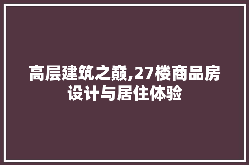 高层建筑之巅,27楼商品房设计与居住体验